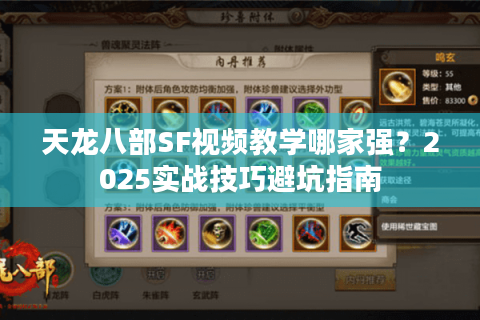 天龙八部SF视频教学哪家强？2025实战技巧避坑指南