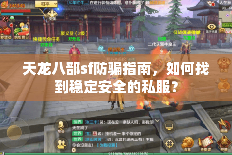 天龙八部sf防骗指南,如何找到稳定安全的私服? 天龙八部sf防骗指南,如何找到稳定安全的私服?