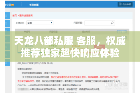 天龙八部私服 客服,权威推荐独家超快响应体验 天龙八部私服 客服,权威推荐独家超快响应体验