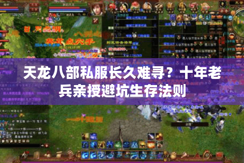 天龙八部私服长久难寻?十年老兵亲授避坑生存法则 天龙八部私服长久难寻?十年老兵亲授避坑生存法则