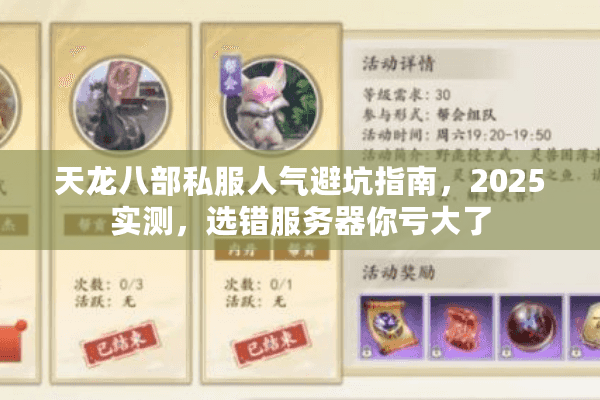 天龙八部私服人气避坑指南,2025实测,选错服务器你亏大了 天龙八部私服人气避坑指南,2025实测,选错服务器你亏大了