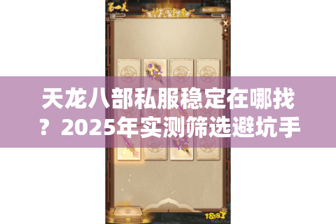 天龙八部私服稳定在哪找？2025年实测筛选避坑手册