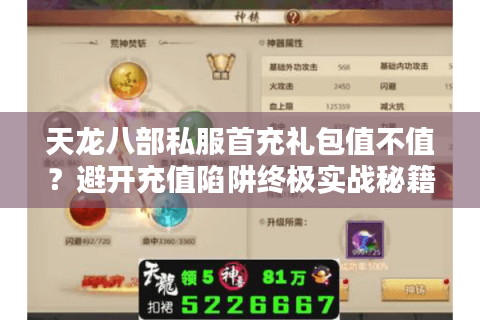 天龙八部私服首充礼包值不值?避开充值陷阱终极实战秘籍 天龙八部私服首充礼包值不值?避开充值陷阱终极实战秘籍