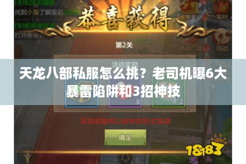 天龙八部私服怎么挑?老司机曝6大暴雷陷阱和3招神技 天龙八部私服怎么挑?老司机曝6大暴雷陷阱和3招神技