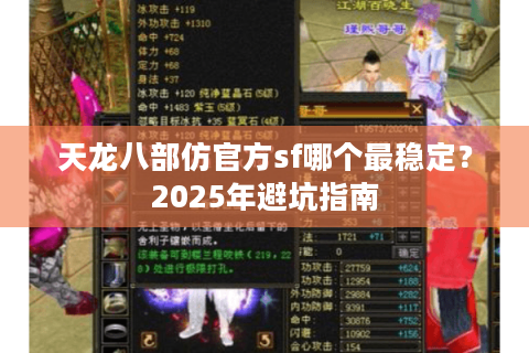 天龙八部仿官方sf哪个最稳定?2025年避坑指南 天龙八部仿官方sf哪个最稳定?2025年避坑指南