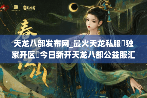 天龙八部发布网_最火天龙私服▷独家开区◁今日新开天龙八部公益服汇总 天龙八部发布网_最火天龙私服▷独家开区◁今日新开天龙八部公益服汇总