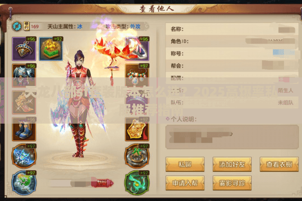 天龙八部sf套装版本怎么选?2025高爆率私服推荐指南 天龙八部sf套装版本怎么选?2025高爆率私服推荐指南