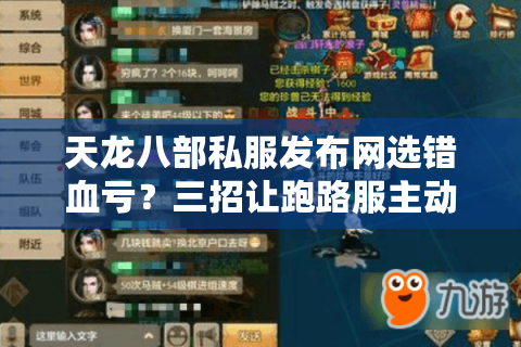 天龙八部私服发布网选错血亏？三招让跑路服主动吐回装备