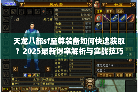 天龙八部sf至尊装备如何快速获取?2025最新爆率解析与实战技巧 天龙八部sf至尊装备如何快速获取?2025最新爆率解析与实战技巧