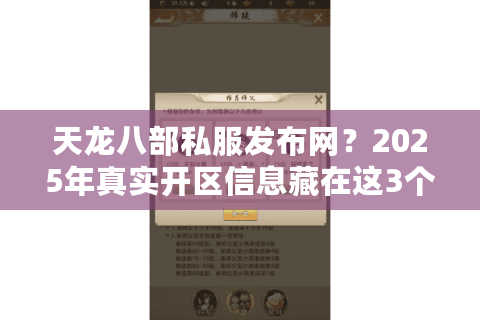 天龙八部私服发布网?2025年真实开区信息藏在这3个地方! 天龙八部私服发布网?2025年真实开区信息藏在这3个地方!