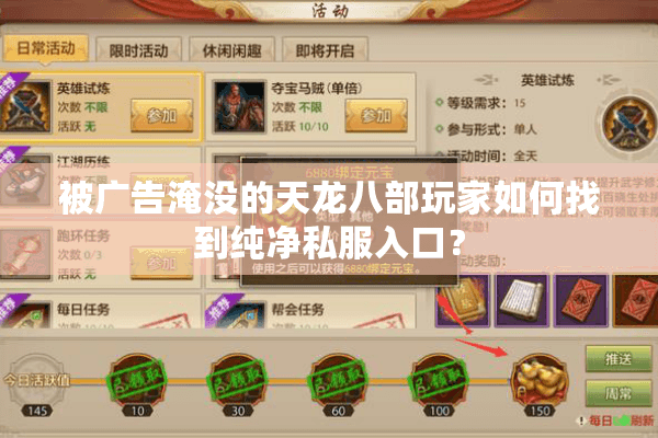 被广告淹没的天龙八部玩家如何找到纯净私服入口? 被广告淹没的天龙八部玩家如何找到纯净私服入口?