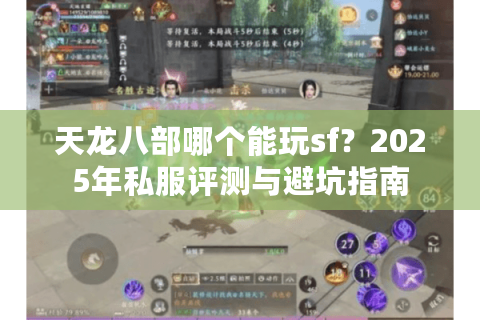 天龙八部哪个能玩sf?2025年私服评测与避坑指南 天龙八部哪个能玩sf?2025年私服评测与避坑指南