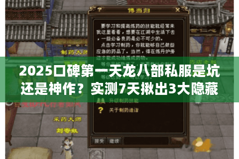 2025口碑第一天龙八部私服是坑还是神作？实测7天揪出3大隐藏陷阱