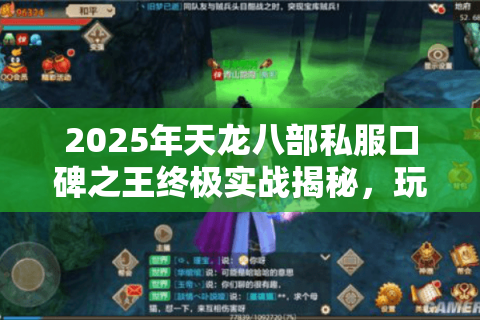 2025年天龙八部私服口碑之王终极实战揭秘，玩家必选攻略