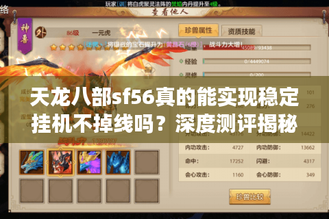 天龙八部sf56真的能实现稳定挂机不掉线吗?深度测评揭秘 天龙八部sf56真的能实现稳定挂机不掉线吗?深度测评揭秘