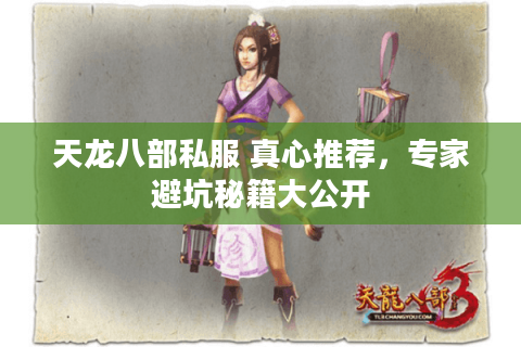天龙八部私服 真心推荐,专家避坑秘籍大公开 天龙八部私服 真心推荐,专家避坑秘籍大公开