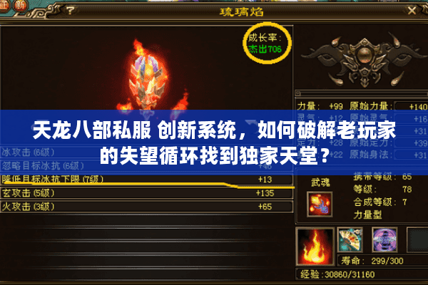 天龙八部私服 创新系统，如何破解老玩家的失望循环找到独家天堂？