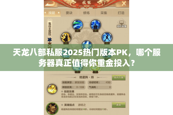 天龙八部私服2025热门版本PK,哪个服务器真正值得你重金投入? 天龙八部私服2025热门版本PK,哪个服务器真正值得你重金投入?