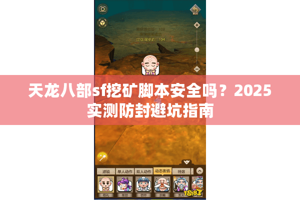 天龙八部sf挖矿脚本安全吗?2025实测防封避坑指南 天龙八部sf挖矿脚本安全吗?2025实测防封避坑指南