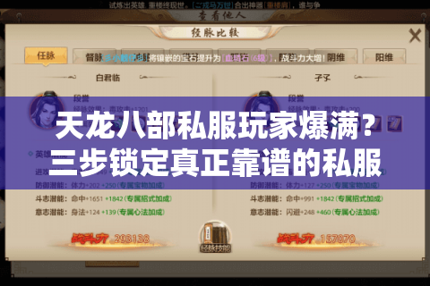 天龙八部私服玩家爆满?三步锁定真正靠谱的私服! 天龙八部私服玩家爆满?三步锁定真正靠谱的私服!