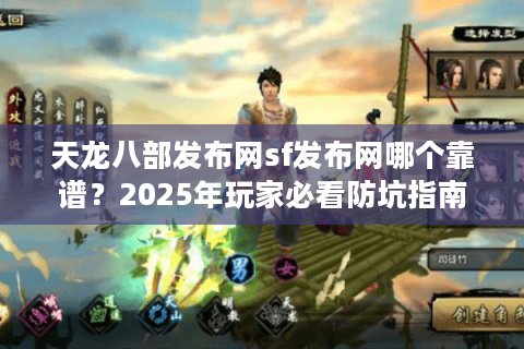 天龙八部发布网sf发布网哪个靠谱?2025年玩家必看防坑指南 天龙八部发布网sf发布网哪个靠谱?2025年玩家必看防坑指南