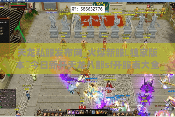 天龙私服发布网_火爆新服▷独家版本◁今日新开天龙八部sf开服表大全 天龙私服发布网_火爆新服▷独家版本◁今日新开天龙八部sf开服表大全