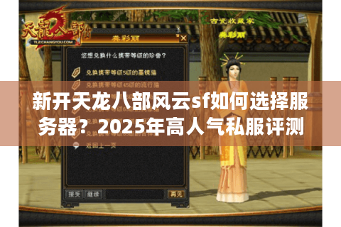 新开天龙八部风云sf如何选择服务器?2025年高人气私服评测 新开天龙八部风云sf如何选择服务器?2025年高人气私服评测