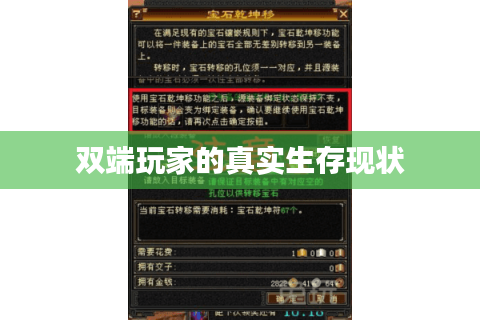 双端玩家的真实生存现状