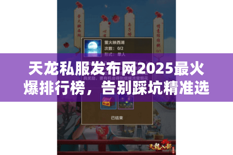 天龙私服发布网2025最火爆排行榜，告别踩坑精准选服指南