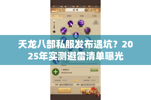 天龙八部私服发布遇坑？2025年实测避雷清单曝光