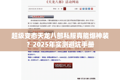 超级变态天龙八部私服真能爆神装?2025年实测避坑手册 超级变态天龙八部私服真能爆神装?2025年实测避坑手册