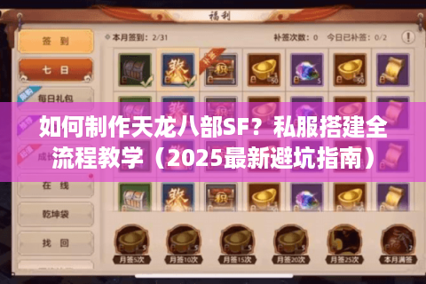 如何制作天龙八部SF?私服搭建全流程教学(2025最新避坑指南) 如何制作天龙八部SF?私服搭建全流程教学(2025最新避坑指南)
