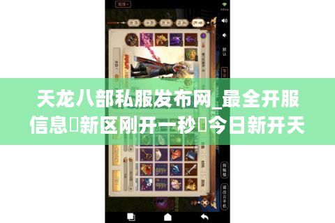 天龙八部私服发布网_最全开服信息▷新区刚开一秒◁今日新开天龙SF表 天龙八部私服发布网_最全开服信息▷新区刚开一秒◁今日新开天龙SF表