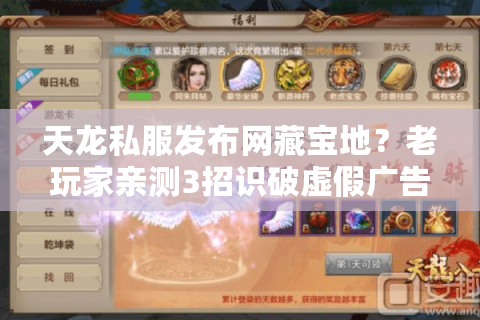 天龙私服发布网藏宝地?老玩家亲测3招识破虚假广告 天龙私服发布网藏宝地?老玩家亲测3招识破虚假广告