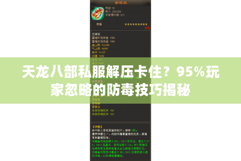 天龙八部私服解压卡住？95%玩家忽略的防毒技巧揭秘