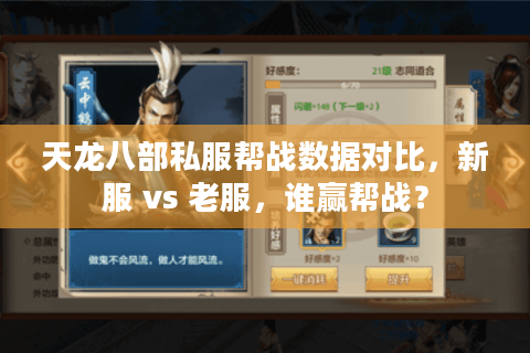 天龙八部私服帮战数据对比,新服 vs 老服,谁赢帮战? 天龙八部私服帮战数据对比,新服 vs 老服,谁赢帮战?