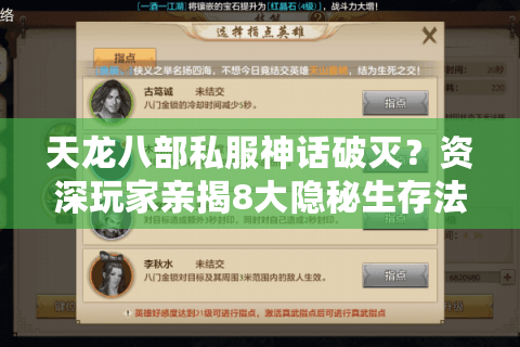 天龙八部私服神话破灭?资深玩家亲揭8大隐秘生存法则 天龙八部私服神话破灭?资深玩家亲揭8大隐秘生存法则