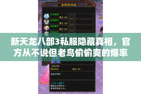 新天龙八部3私服隐藏真相,官方从不说但老鸟偷偷爽的爆率福利 新天龙八部3私服隐藏真相,官方从不说但老鸟偷偷爽的爆率福利