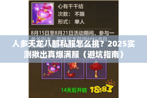 人多天龙八部私服怎么挑?2025实测揪出真爆满服(避坑指南) 人多天龙八部私服怎么挑?2025实测揪出真爆满服(避坑指南)