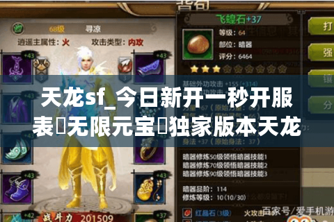 天龙sf_今日新开一秒开服表▶无限元宝◀独家版本天龙八部公益服发布网 天龙sf_今日新开一秒开服表▶无限元宝◀独家版本天龙八部公益服发布网