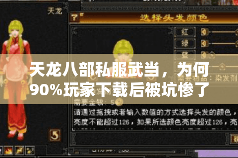 天龙八部私服武当，为何90%玩家下载后被坑惨了？