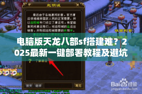 电脑版天龙八部sf搭建难？2025最新一键部署教程及避坑指南