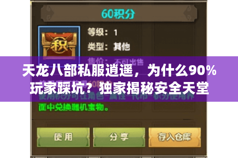 天龙八部私服逍遥,为什么90%玩家踩坑?独家揭秘安全天堂 天龙八部私服逍遥,为什么90%玩家踩坑?独家揭秘安全天堂