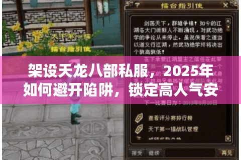 架设天龙八部私服,2025年如何避开陷阱,锁定高人气安全服务器? 架设天龙八部私服,2025年如何避开陷阱,锁定高人气安全服务器?