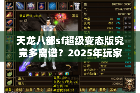 天龙八部sf超级变态版究竟多离谱?2025年玩家实测避坑指南 天龙八部sf超级变态版究竟多离谱?2025年玩家实测避坑指南