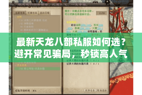 最新天龙八部私服如何选？避开常见骗局，秒锁高人气稳定版