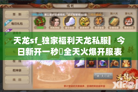 天龙sf_独家福利天龙私服▎今日新开一秒◁全天火爆开服表