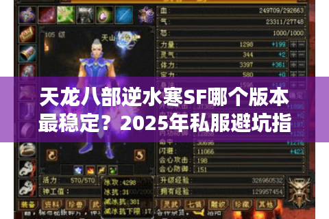 天龙八部逆水寒SF哪个版本最稳定?2025年私服避坑指南 天龙八部逆水寒SF哪个版本最稳定?2025年私服避坑指南