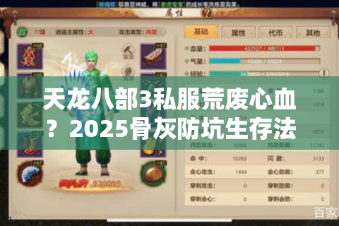 天龙八部3私服荒废心血?2025骨灰防坑生存法则 天龙八部3私服荒废心血?2025骨灰防坑生存法则