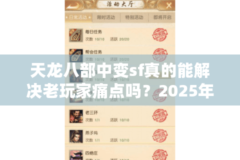 天龙八部中变sf真的能解决老玩家痛点吗?2025年私服避坑指南 天龙八部中变sf真的能解决老玩家痛点吗?2025年私服避坑指南